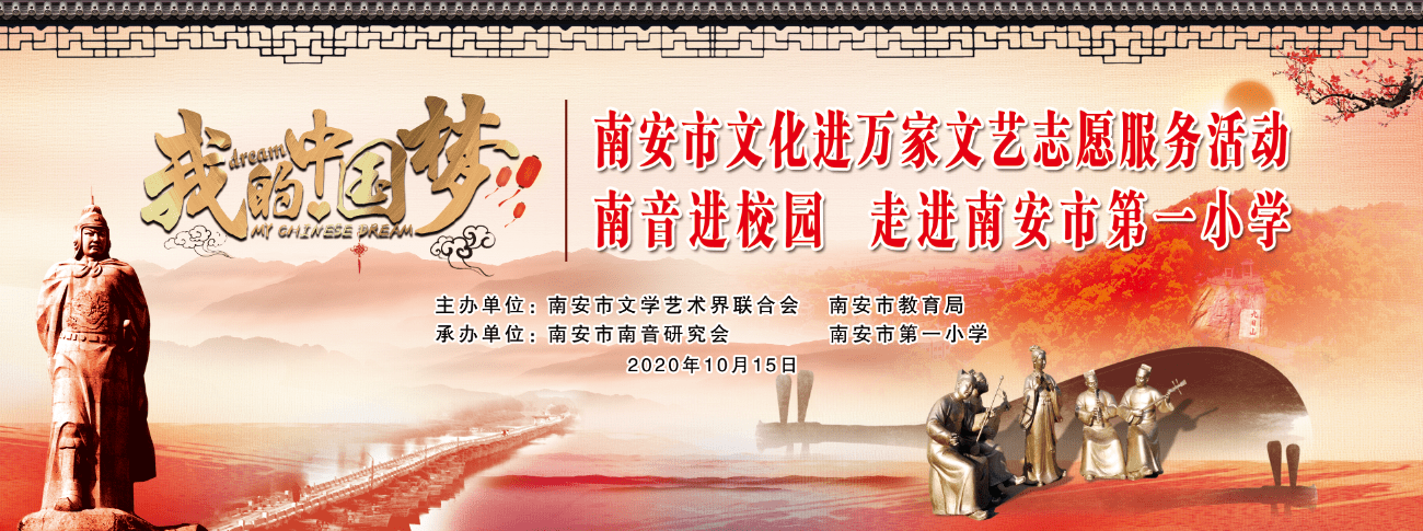 消息资讯|“我的中国梦”南安市文艺志愿服务活动 南音进校园——走进南安市第一小学