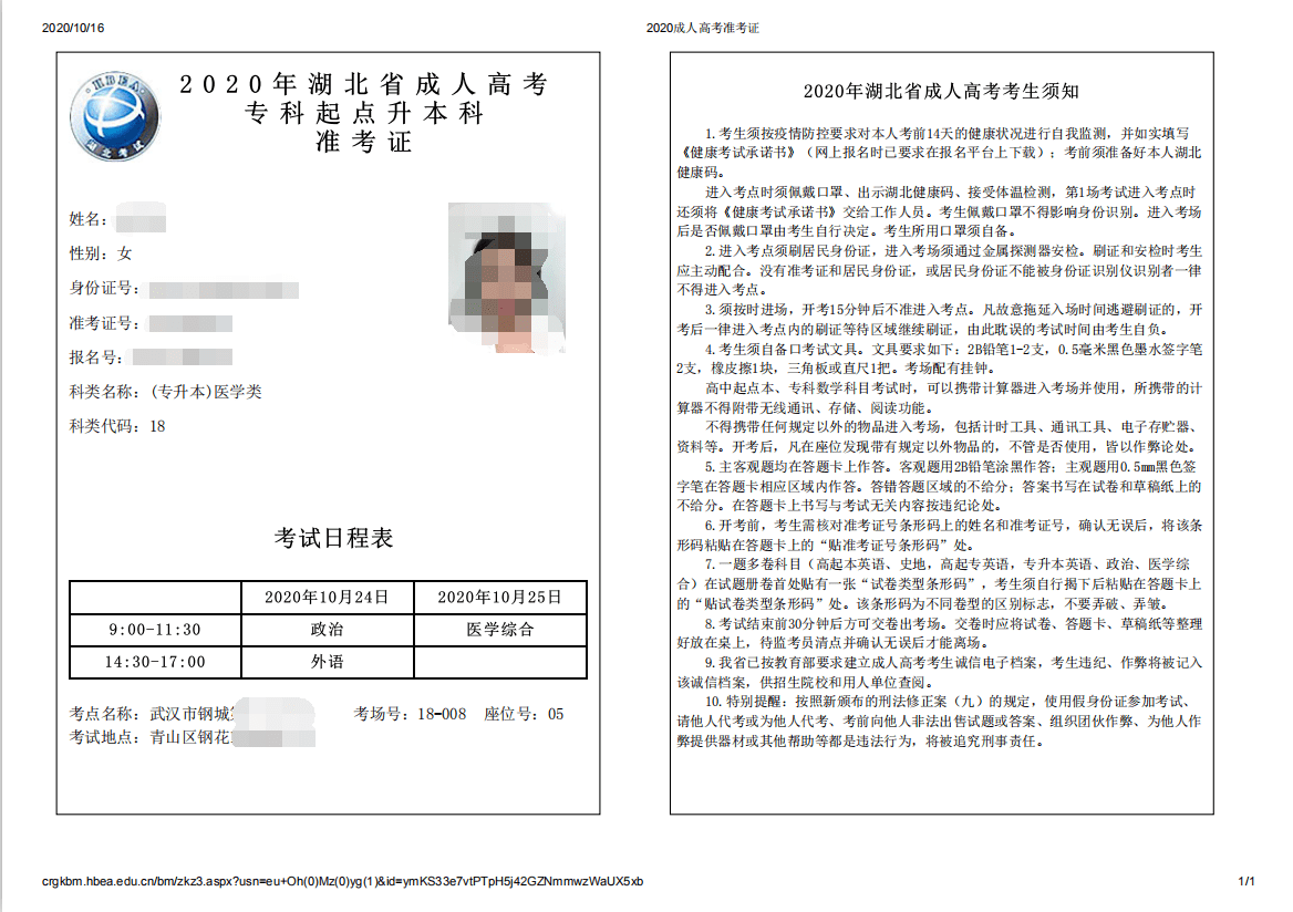 湖北省成考成人教育准考证打印