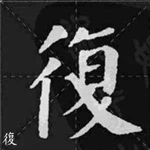 ▼颜体集字《诫子书》夫君子之行,静以修身,俭以养德.