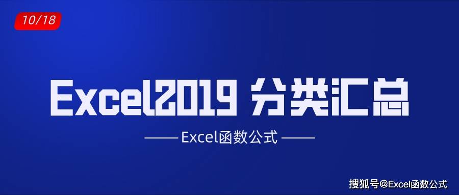 经验教程|Excel2019中的分类汇总功能，不用函数公式，轻松实现数据的统计分析