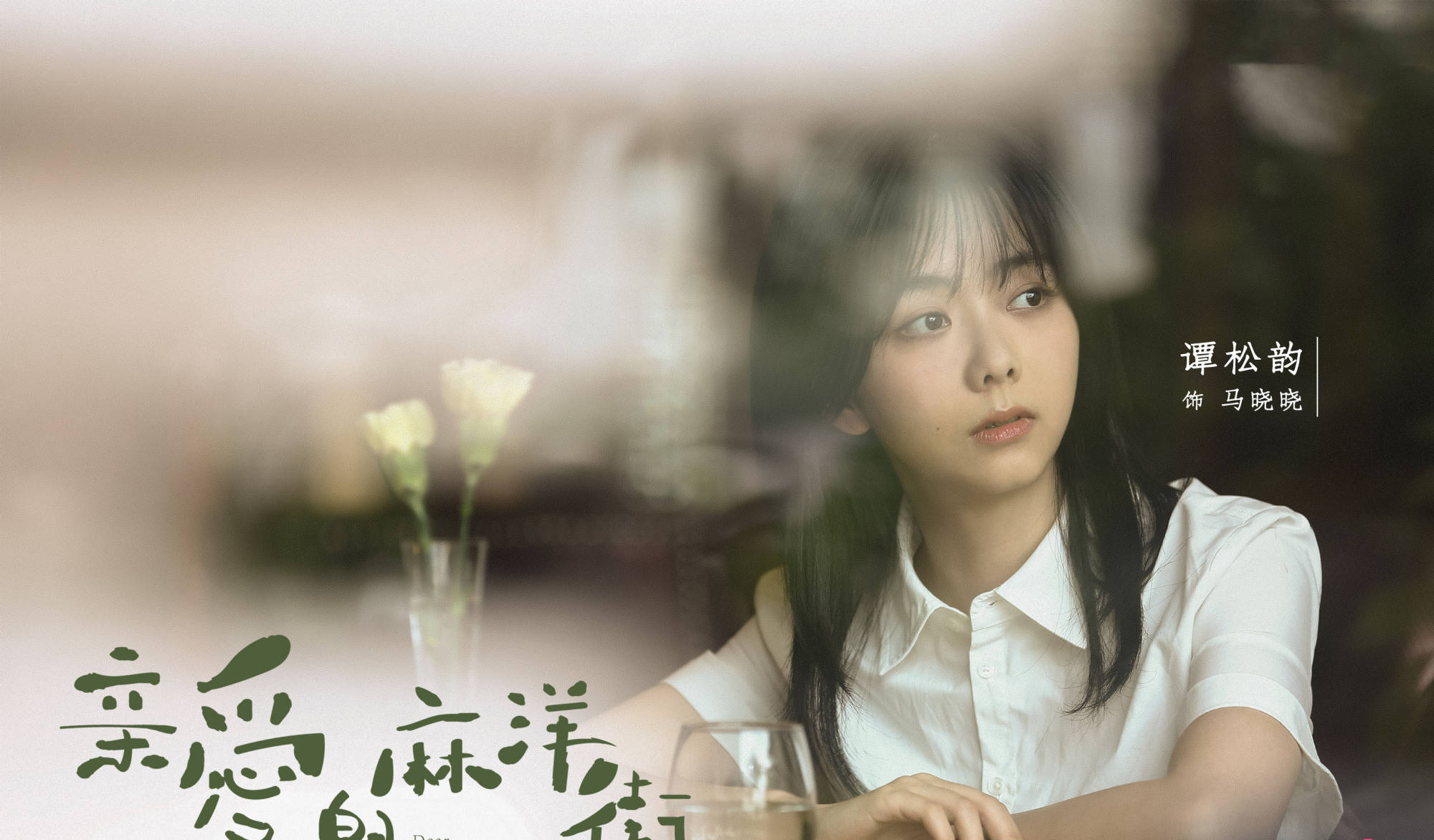 亲爱的谭松韵简谱_亲爱的旅人简谱(2)