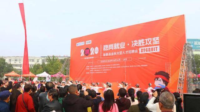 工作|新蔡县举办2020年“稳就业保民生·保就业兜底线” 金秋大型人才招聘会