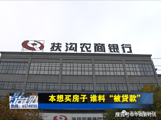 河南扶沟县一男子买房发现自己在农商银行"被贷款"