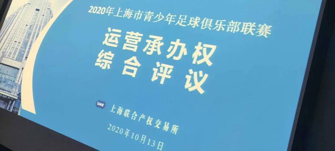 上海体育产业观察：捷菲获青俱联赛运营权 浦东足球场昵称征名泛亚电竞(图1)