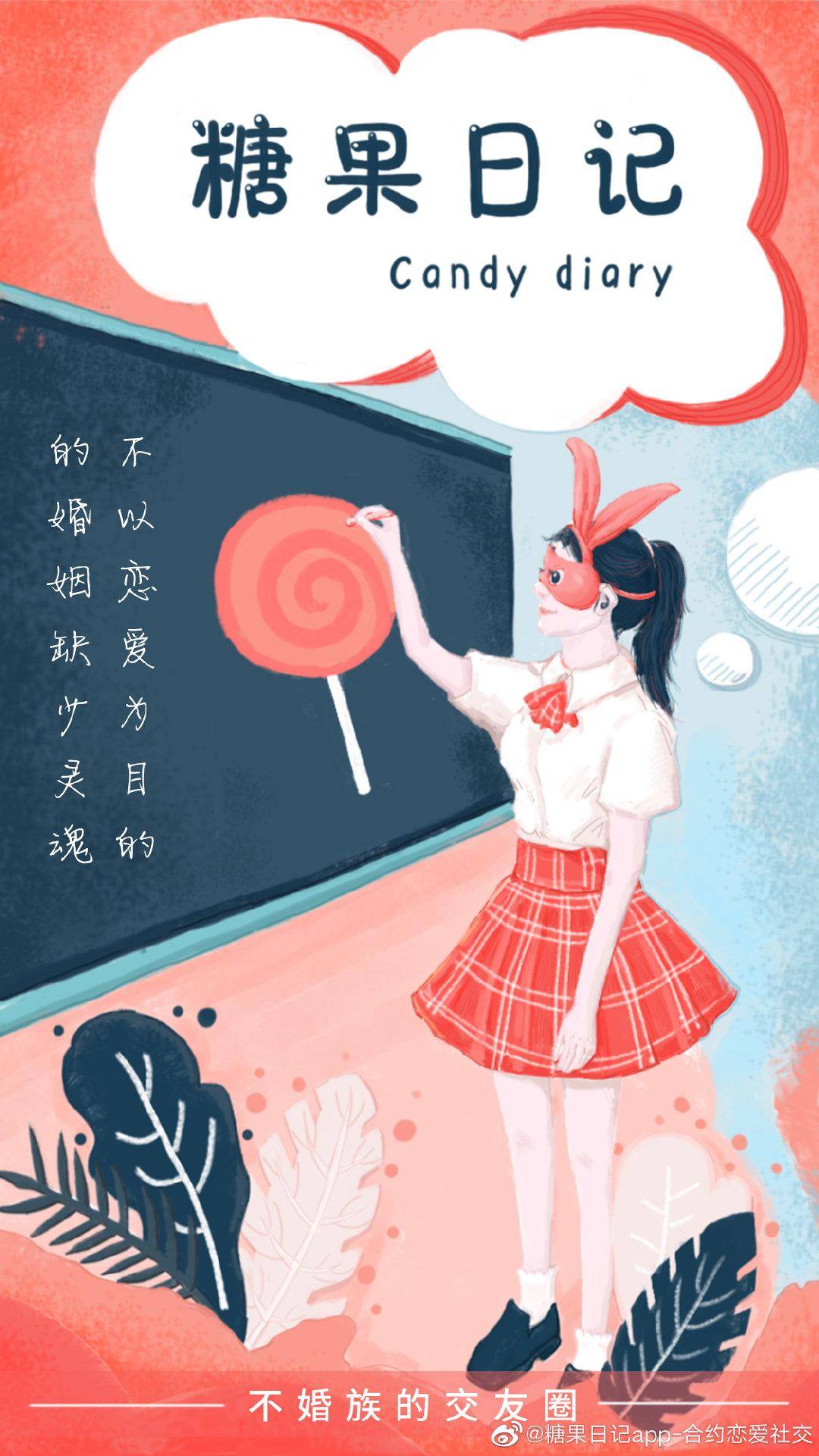 行业|糖果日记APP不婚族交友平台，引领全新的交友模式