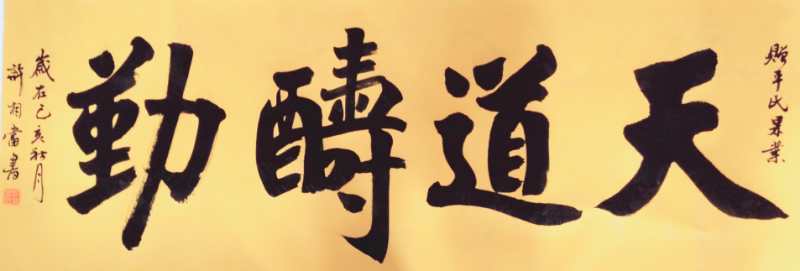 中国当代书画大家——许相当