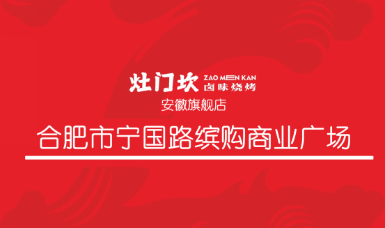 合肥|孙艺洲空降合肥“灶门坎” 携手众多网红探寻卤味烧烤美食