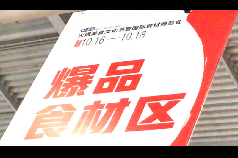 打卡|火！超10万人次打卡2020重庆火锅节“爆品食材”走红