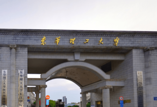 东华理工排名2020_2019-2020东华理工大学排名_全国第282名_江西第9名(最新