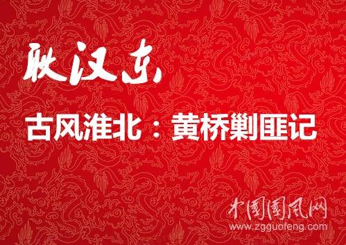 衣裳|耿汉东古风淮北之：黄桥剿匪记