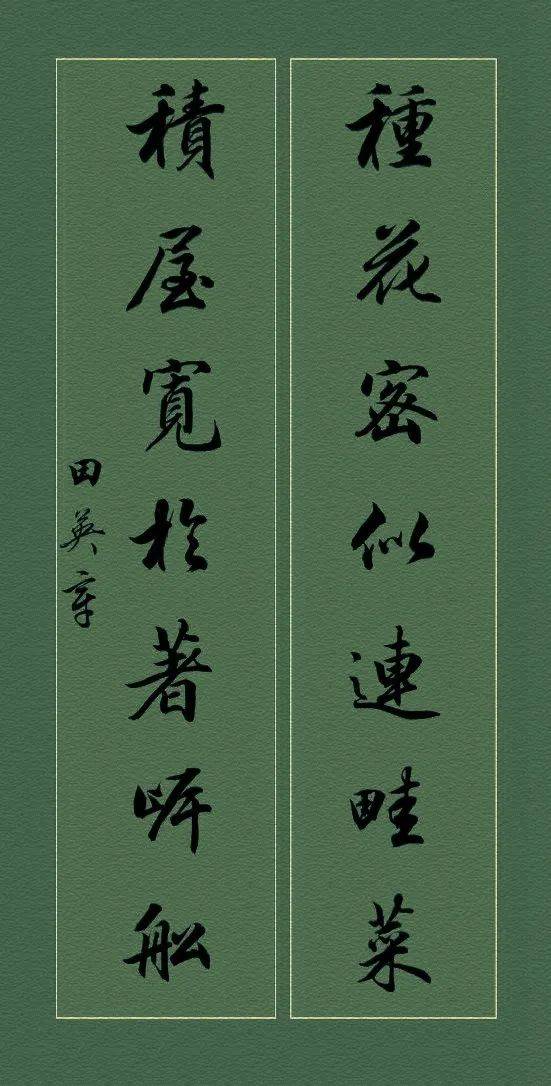 田英章行书对联,蛮清秀的!
