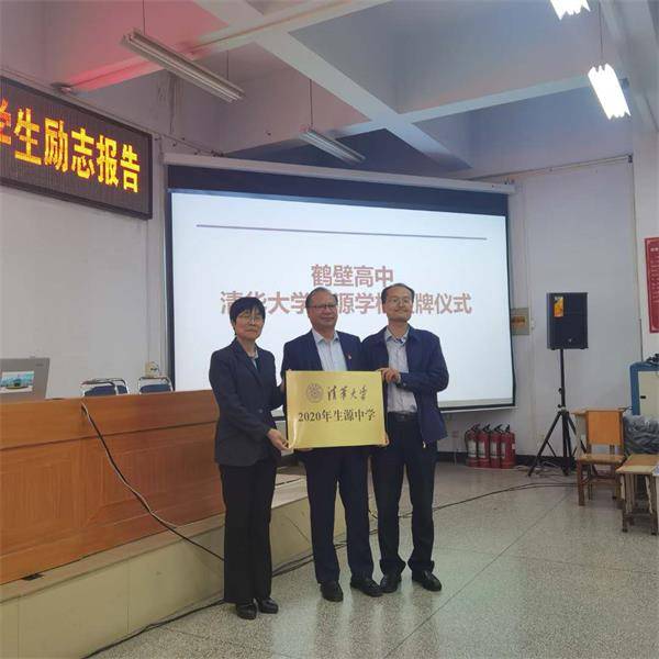 2020年鹤壁中学排名_鹤壁高中荣获清华大学2020生源中学荣誉称号