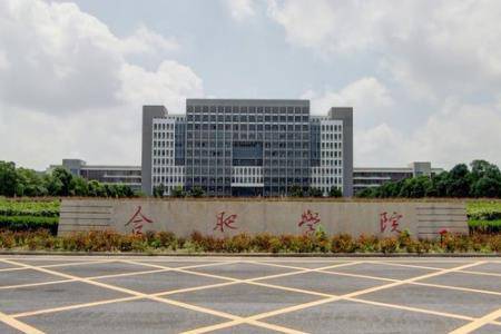 合肥大学排名2020最_2019-2020合肥学院排名_全国第344名_安徽省第10名(最新