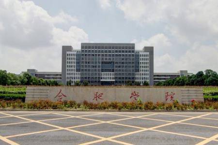 合肥理工大学排名_2019-2020合肥学院排名_全国第344名_安徽省第10名(最新