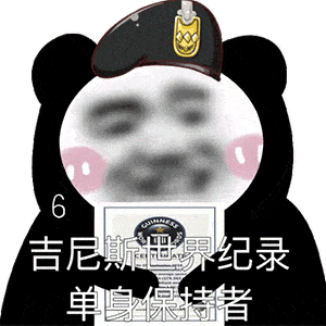 有趣熊猫头表情包:今夜星光闪闪,爱你的心满满