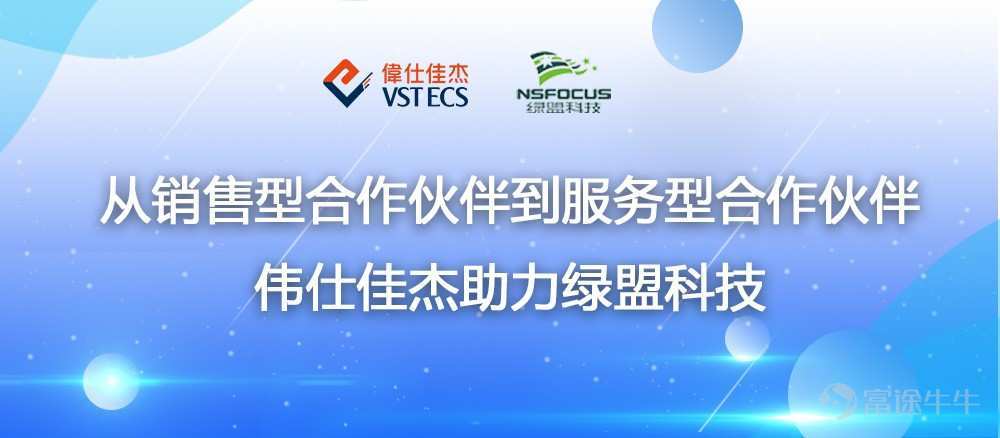 从销售型合作伙伴到服务型合作伙伴伟仕佳杰助力绿盟科技