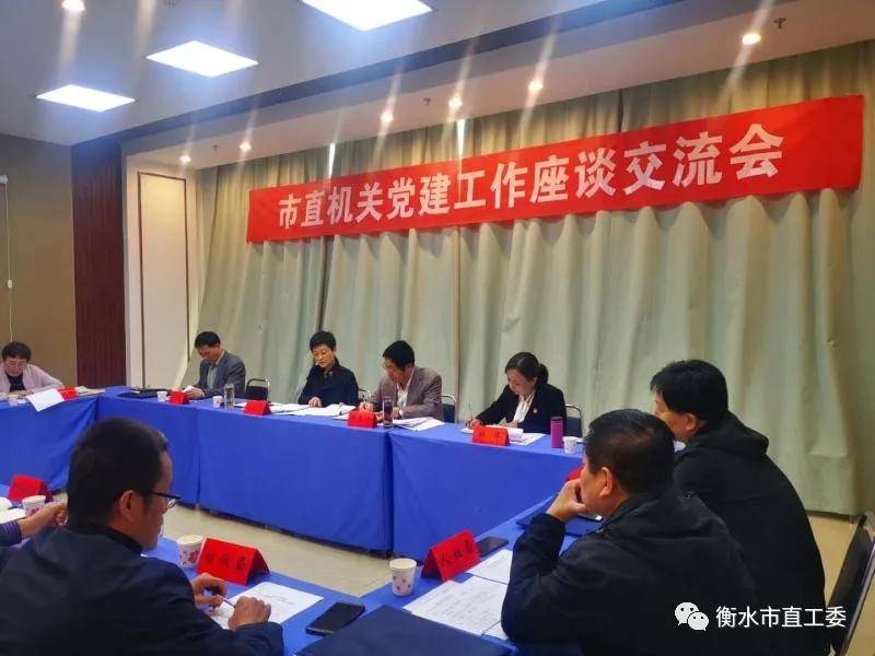 衡水市直工委组织召开市直机关党建工作座谈交流会