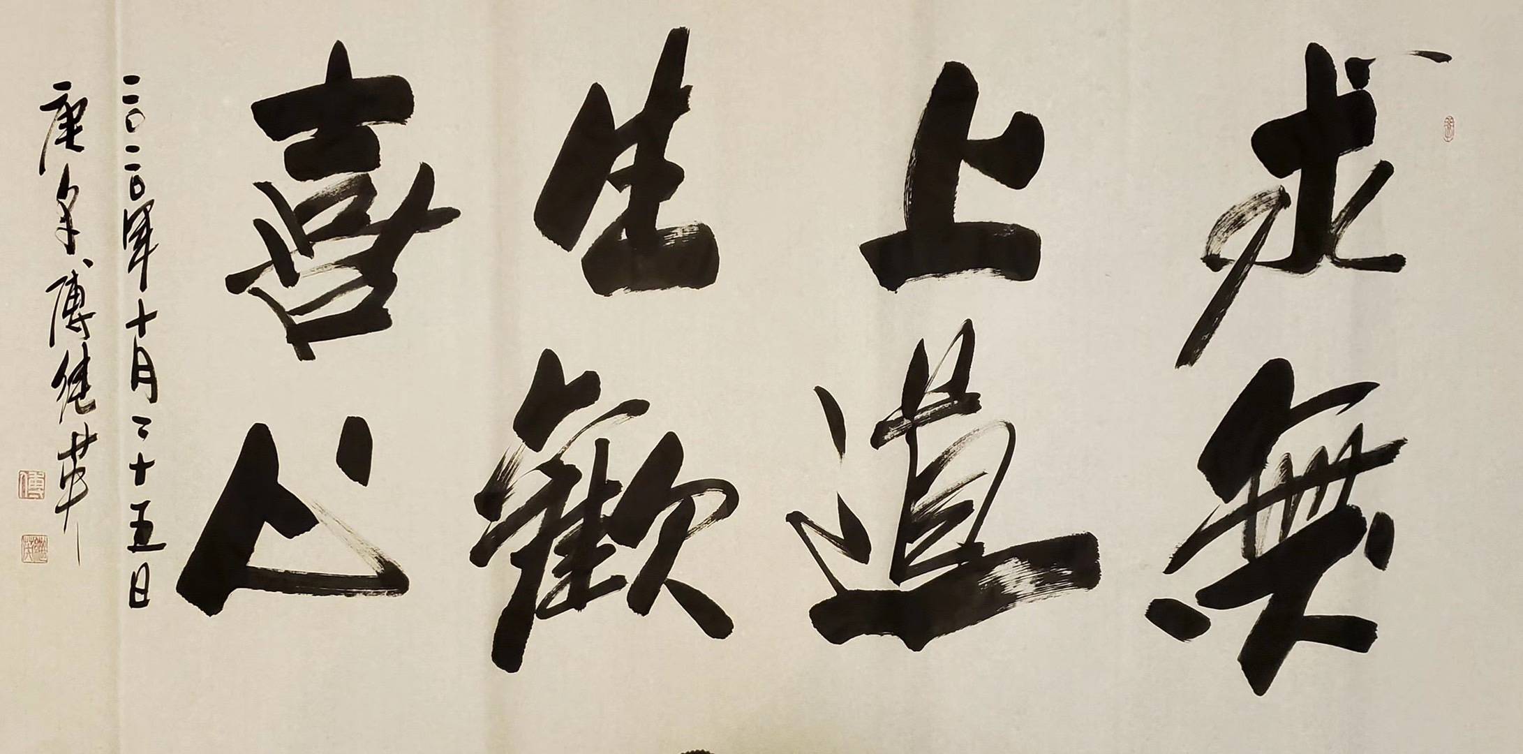 傅继英教授傅体书法:求无上道生欢喜心 69*138(8平方