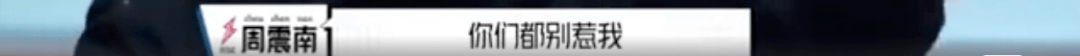 曲婉婷|爸妈老赖,周震南却戴60万手表,这是男版曲婉婷?