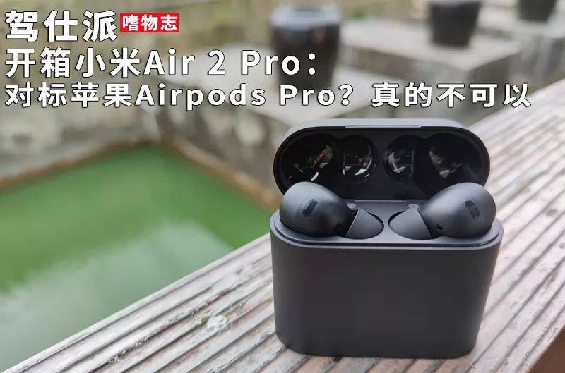 開箱小米Air 2 Pro：對標蘋果Airpods Pro？真的不可以 科技 第1張