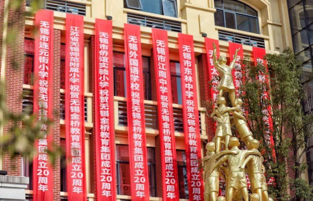 消息资讯|无锡金桥教育集团校庆——青春20载，奋发向未来！