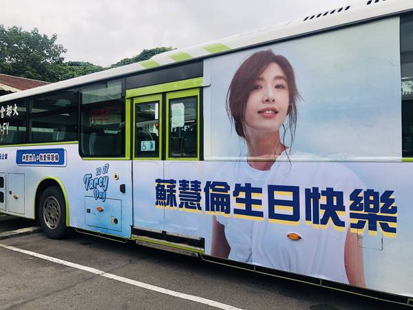 苏慧伦出道30周年 歌迷包10台299公车广告庆生