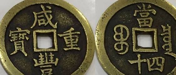 咸丰有多少人口_咸丰当百价格多少