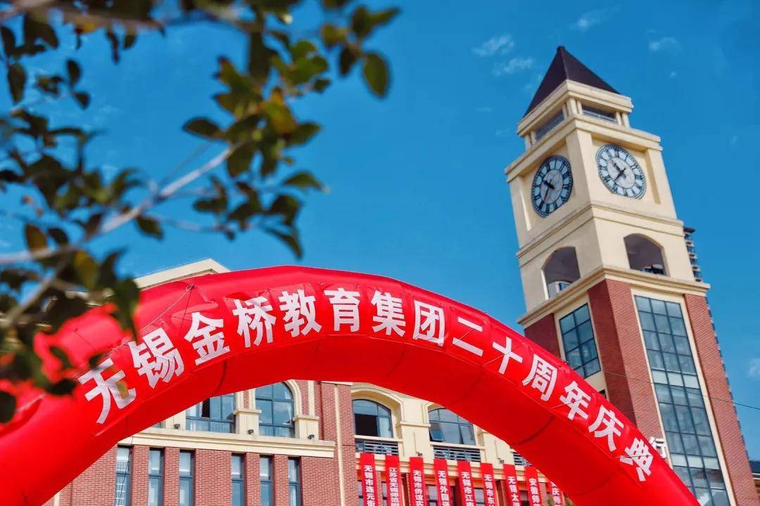 消息资讯|无锡金桥教育集团校庆——青春20载，奋发向未来！