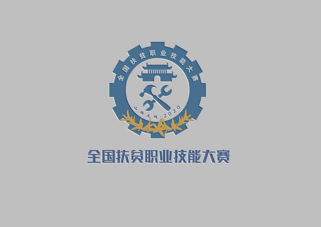 全国扶贫职业技能大赛logo设计主体部分为工业技术领域中最常见的机械