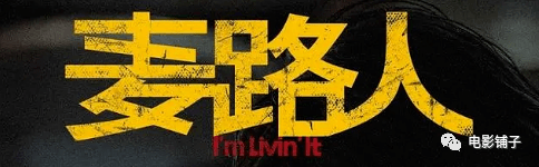 《麦路人》影评:这华语片阵容强大,题材很“社会”