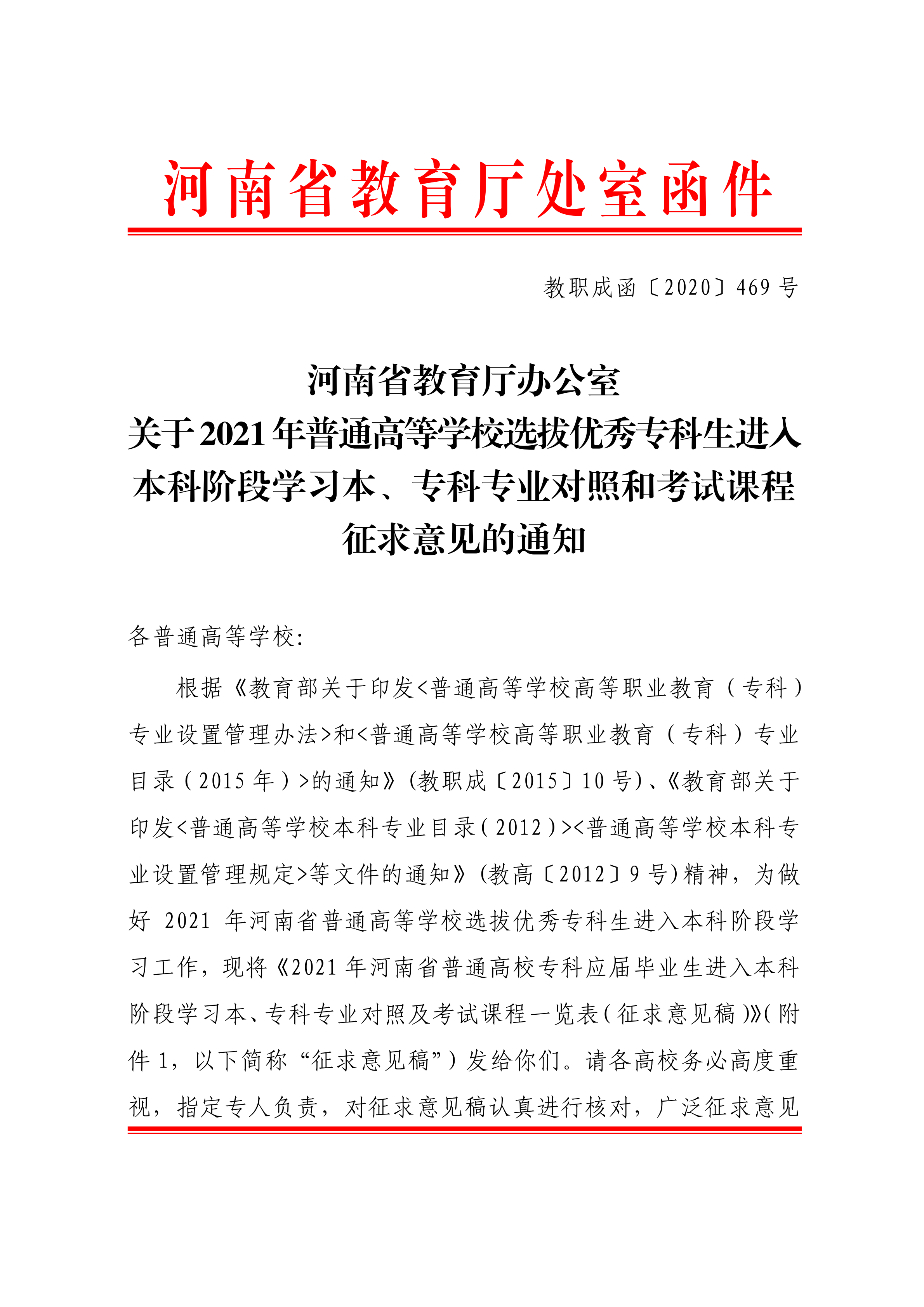 专科|刚刚！官方发布2021河南专升本首份通知公告！报名即将开始！