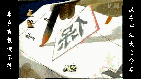 收藏佳品经典魏碑笔画运笔技巧