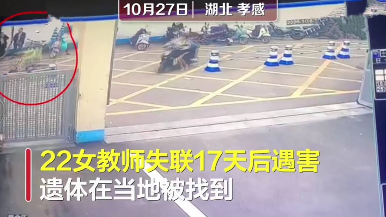 湖北孝感22岁女教师失联17天后确认遇害 真相疑似准“江歌”案(最新发布)