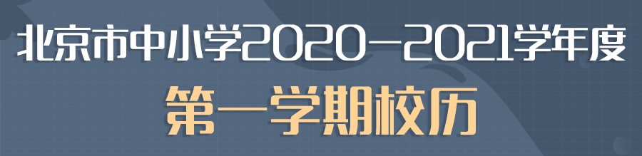 消息资讯|全国各地寒假时间表出炉！北京中小学2021年寒假放几天？建议收藏