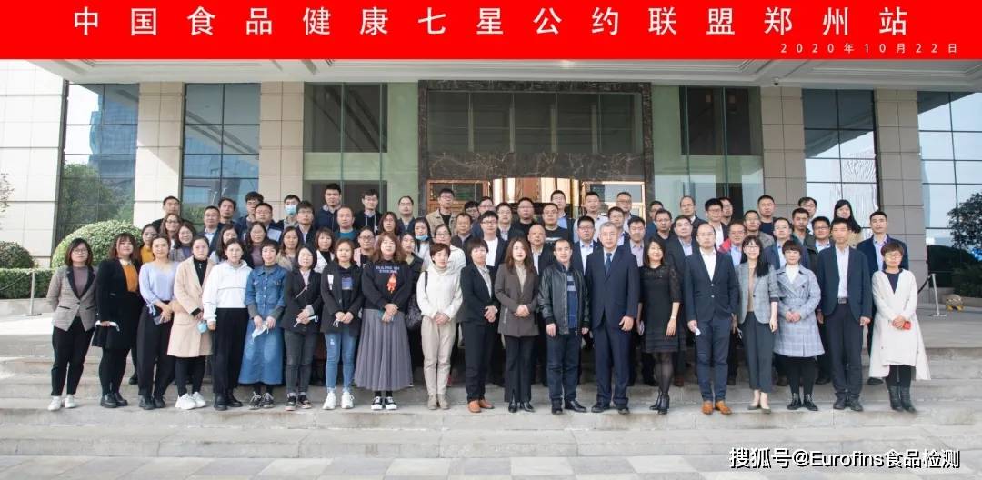 
Eurofins应邀出席“中国食品康健七星条约同盟郑州站”【火星电竞】