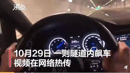 司机隧道内飙车时速271公里 交警正在核查