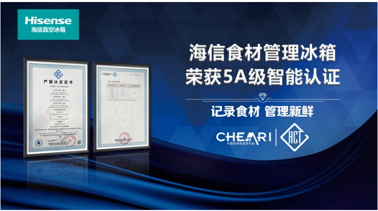 引领最高智能水平！海信食材管理冰箱智能化水平获得5A级认证-家电圈官网