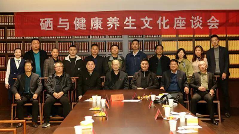 洛阳召开"硒与健康养生"座谈会