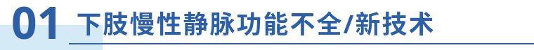 治疗|开幕第一天精彩回顾｜2020国际静脉病论坛持续进行中