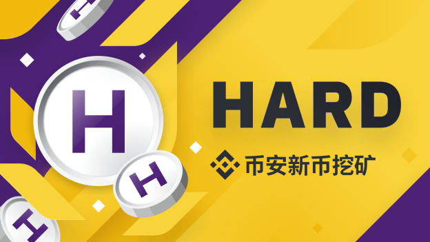 Hard|币安新币挖矿上线Hard Protocol：去中心化与跨链相结合的货币市场