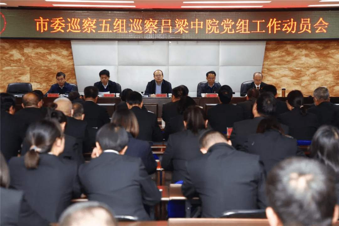 吕梁市委第五巡察组巡察吕梁中院党组动员会议召开
