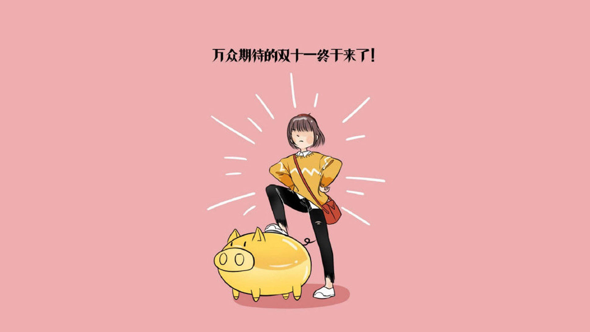 打工人要怎样过双十一?