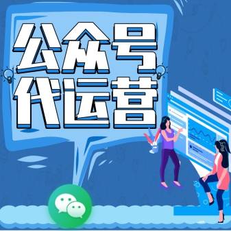 服务号代运营 d8f3faaeecbe467b83fd8709d2eebce5.jpeg