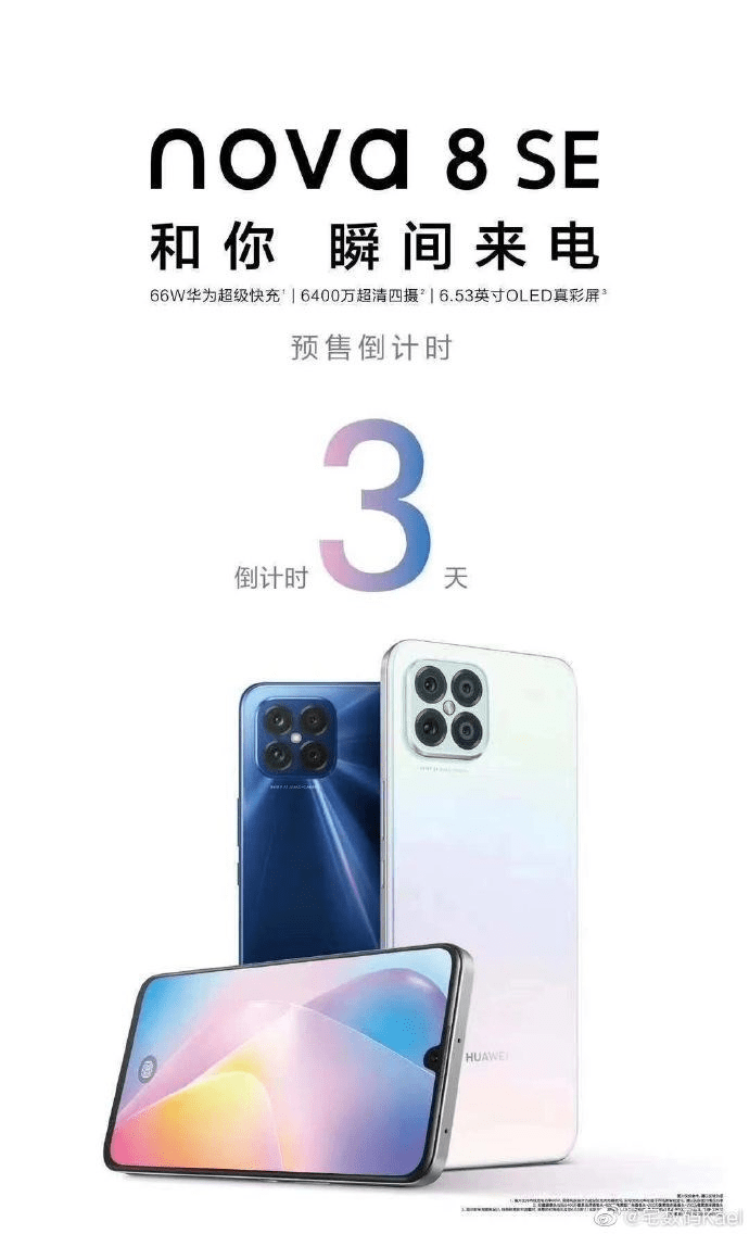 华为|华为官宣nova8 SE新机，支持66W华为快充？