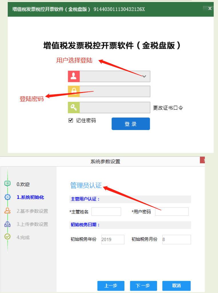 流程:登录(金税盘-系统初始化-基本参数设置-上传参数设置-完成(确认