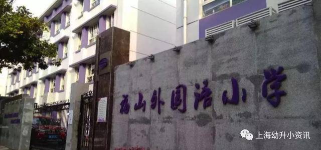 小学|对口老破小，学区被热议！上海这10所公办小学越来越热门，入户年限要求都很高