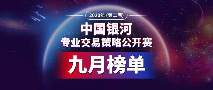 市场|最新！银河证券私募大赛9月榜单揭晓