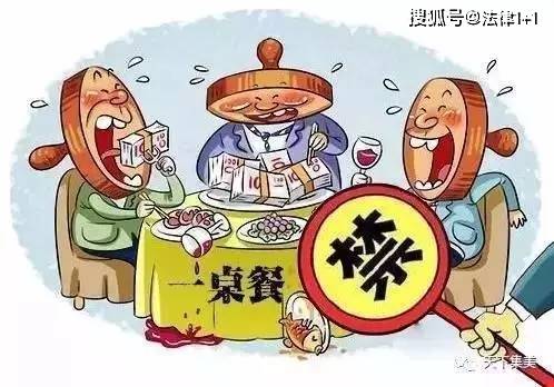 这20种饭局,干部参加即出局!