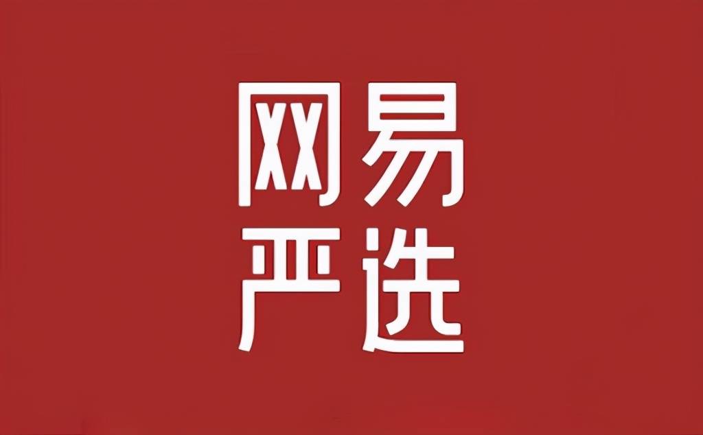 网易严选退出双十一,背后到底暗藏什么玄机?来看这三点分析