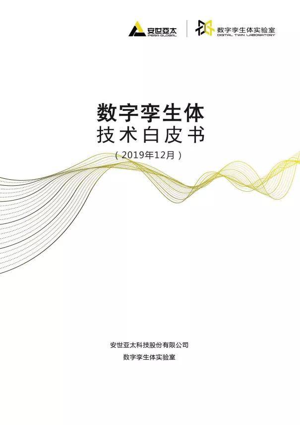 工赋开发者社区数字孪生体技术白皮书2019